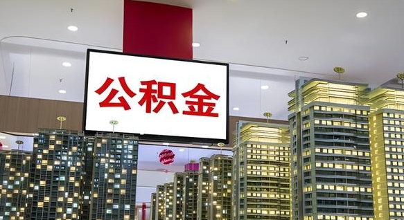 大庆公积金个人-眉山公积金代办平台
